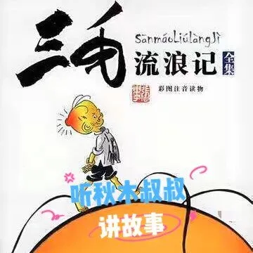 三毛流浪记有声绘本