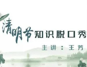 王芳亲子脱口秀：清明节育儿知识音频