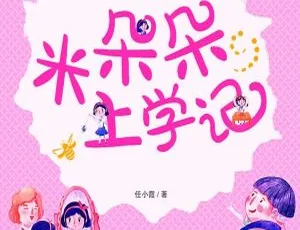 米朵朵上学记：小学1-3年级有声故事全集94集免费听丨儿童早教益智伴读-蓝海网