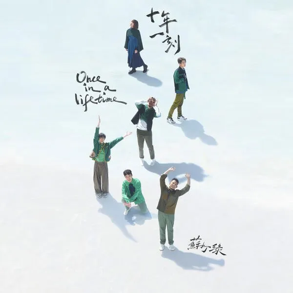 苏打绿 十年一刻 2024版