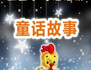 土豆小鸡成长故事全集49集 | 儿童文学有声故事-蓝海网
