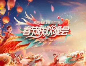 湖南卫视春晚2024 1080i高清完整版-蓝海网