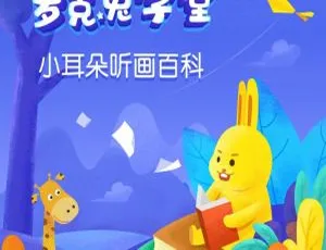 萝克兔学堂 小耳朵听画百科 儿童绘本 全100集-蓝海网