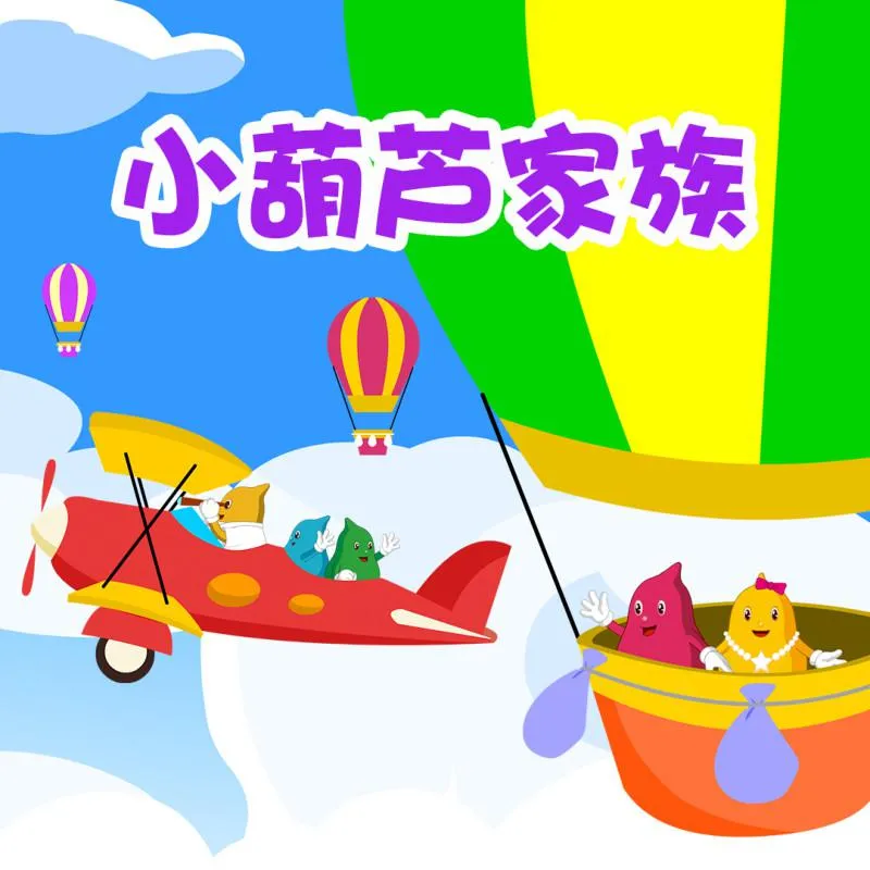 早教儿歌故事