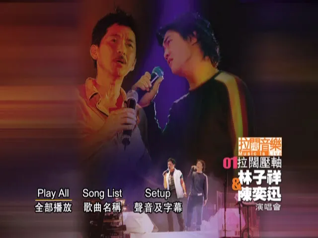 红馆拉阔演唱会 完整版