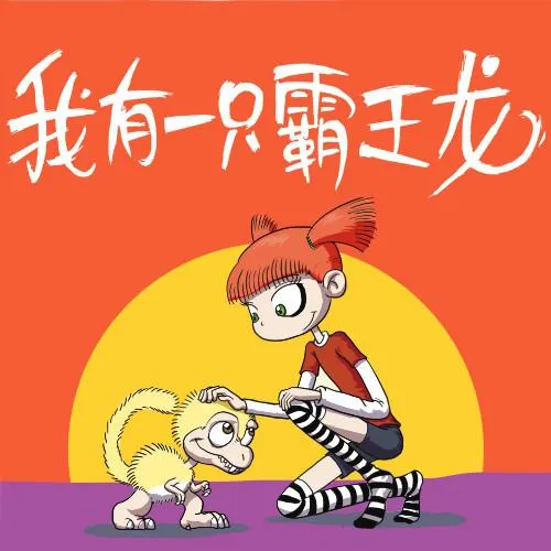 霸王龙MP3