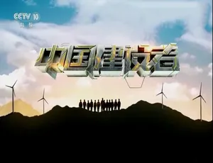 中国建设者2019 第九季全8集 1080P高清国语中字完整版-蓝海网