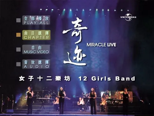 女子十二乐坊香港演唱会