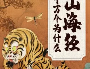 山海经十万个为什么儿童版：60集完整版MP3有声故事 免费收听