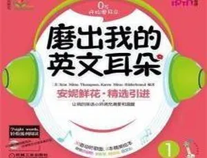 安妮花磨出宝宝英文耳朵全集 14集儿童英语启蒙MP3