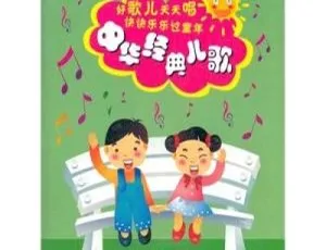经典儿歌大全：最流行益智歌曲26首 MP3早教必备儿童音乐-蓝海网
