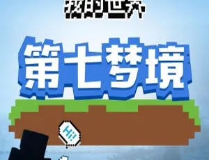 我的世界之第七梦境 儿童文学 全190集 MP3-蓝海网