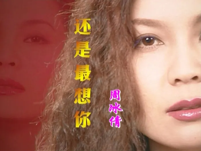 周冰倩 还是最想你 新歌加精选