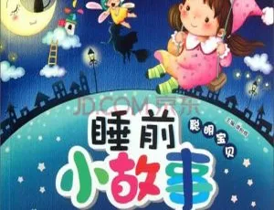 儿童睡前故事全集：577个温馨童话助宝宝安睡-蓝海网