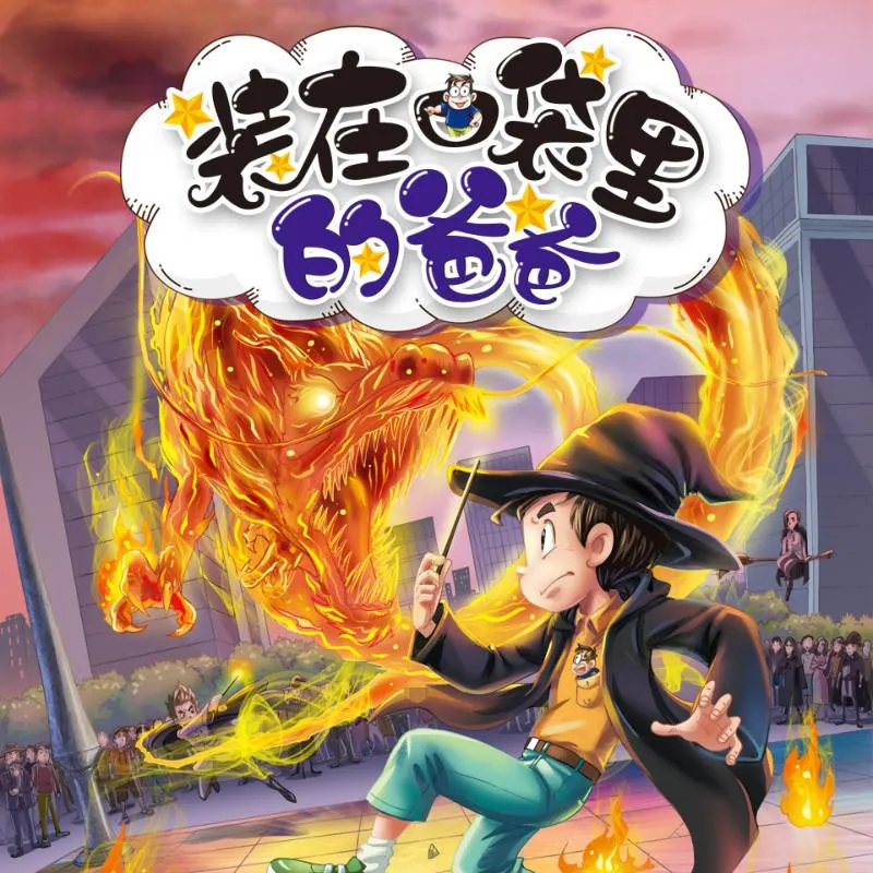 装在口袋里的爸爸第7辑