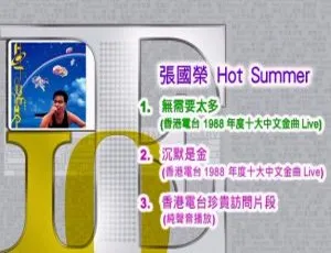 张国荣香港Hot Summer演唱会现场高清珍藏版