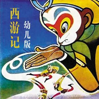 儿童有声故事西游记