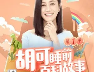 胡可睡前百科故事全17集 MP3 儿童睡前百科音频故事-蓝海网