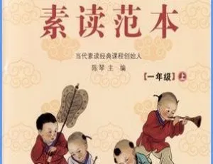 中华经典素读范本陈琴一年级上册全58集MP3音频-蓝海网
