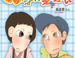 伍美珍我的同桌是班长有声故事全10集