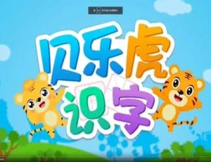 儿童汉字启蒙动画贝乐虎识字全20集 国语1080P高清MP4格式