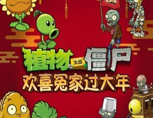 植物大战僵尸之欢喜冤家过大年 儿童文学全20集有声故事-蓝海网