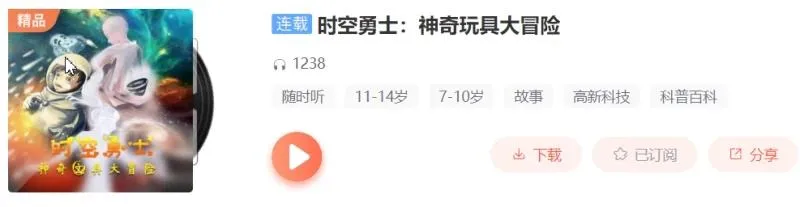 7-14岁科幻冒险MP3