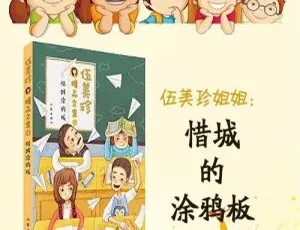 伍美珍儿童文学 惜诚的涂鸦板 全集有声读物MP3
