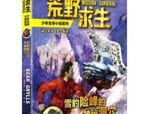 6岁+雪豹险峰的神秘洞穴 儿童冒险故事音频全集18集