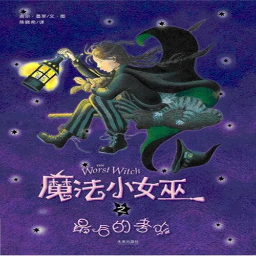 魔法小女巫有声故事全集