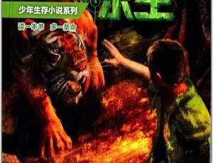 猛虎火山的生死逃亡 儿童有声故事 6-12岁惊险逃生（全19集）