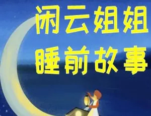 闲云姐姐睡前故事 91集MP3全集 童话哄睡 宝宝睡前故事音频