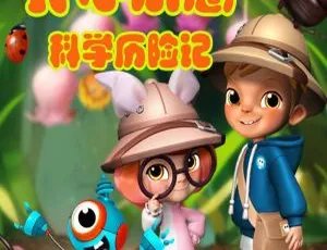 开心乐意科学历险记 MP3全集 儿童科学启蒙冒险故事 60集畅听-蓝海网