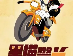 早教启蒙 黑猫警长经典动画MP3全集 儿童故事音频 幼儿益智有声读物-蓝海网