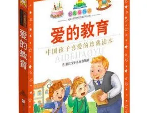 爱的教育完整版 儿童文学经典MP3有声书全38集-蓝海网