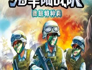 特种兵学校海战篇海军陆战队1：儿童文学有声故事全集-蓝海网