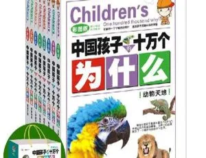 中国孩子的十万个为什么 儿童启蒙有声绘本 MP3音频全集198集-蓝海网