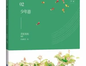给孩子们说古诗第2季少年游 儿童文学有声故事 60集全音频