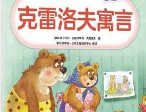 小学寒假必读克雷洛夫寓言有声故事全150集-蓝海网