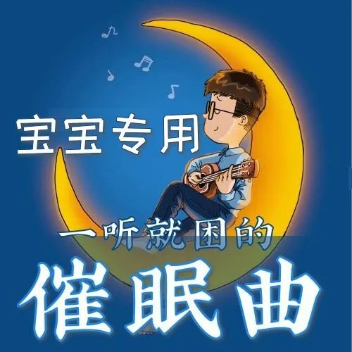 宝宝安睡音乐