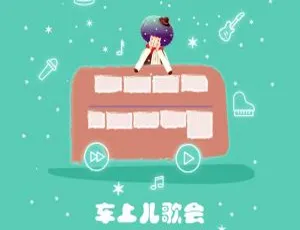 车上儿歌会 儿童车载音乐239首 MP3版 欢乐旅途必备