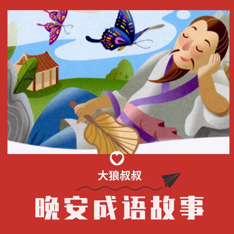 儿童睡前成语故事