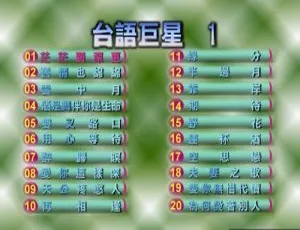 群星台语巨星1经典歌曲DVD专辑珍藏-蓝海网
