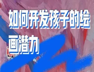 亲子教育如何开发孩子绘画潜力6讲｜激发创造力MP3音频课程育儿方法分享-蓝海网