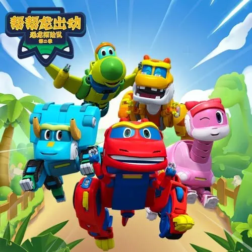 帮帮龙恐龙探险队第二季