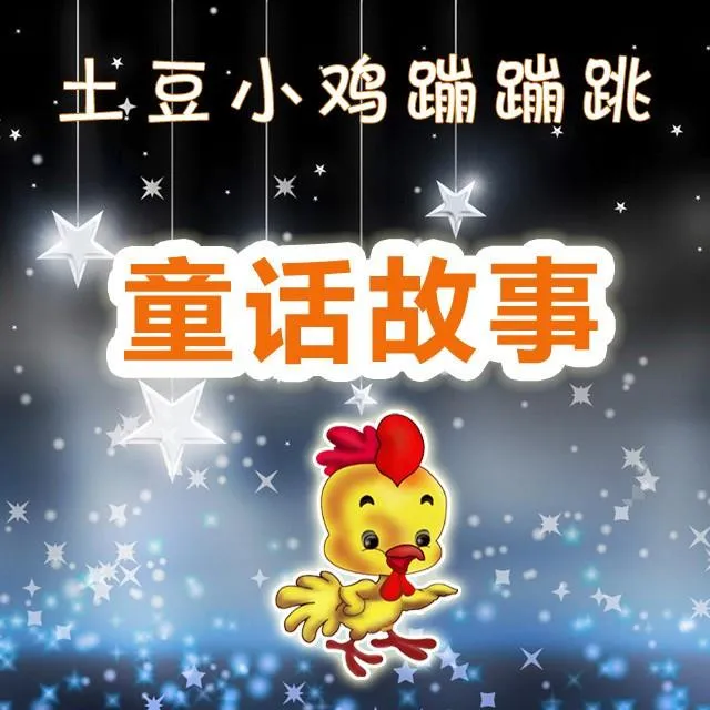 儿童文学有声故事