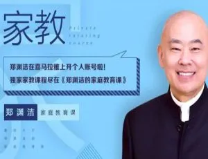 郑渊洁家庭教育课亲子教育音频课程全集专家分享-蓝海网