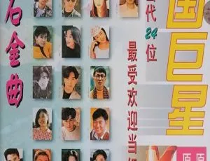 群星中国巨星MTV卡拉OK金曲 经典老歌高清KTV DVD珍藏版-蓝海网