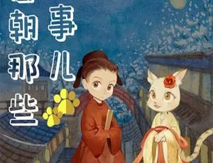 唐朝那些猫事儿有声故事全集129集