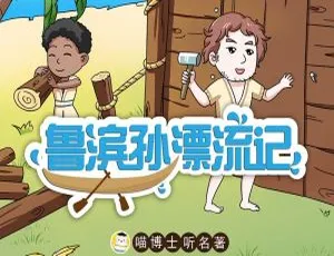 早教启蒙鲁滨逊漂流记喵博士听名著MP3全57集 3-12岁儿童经典故事